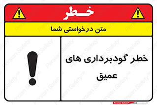 Deep , Excavation , حفر چاه , چاله , عمق , هشدار , 