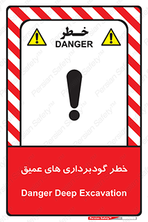 Deep , Excavation , حفر چاه , چاله , عمق , هشدار , 