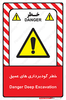 Deep , Excavation , حفر چاه , چاله , عمق , هشدار , 