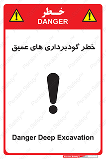 تابلوی ایمنی خطر گودبرداری های عمیق – طرح 10726