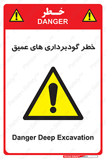Deep , Excavation , حفر چاه , چاله , عمق , هشدار , 
