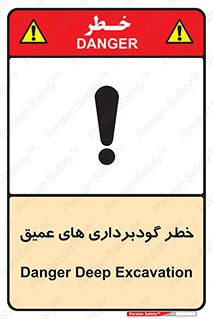 Deep , Excavation , حفر چاه , چاله , عمق , هشدار , 