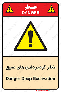 Deep , Excavation , حفر چاه , چاله , عمق , هشدار , 