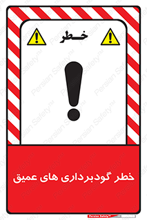 Deep , Excavation , حفر چاه , چاله , عمق , هشدار , 