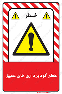 Deep , Excavation , حفر چاه , چاله , عمق , هشدار , 
