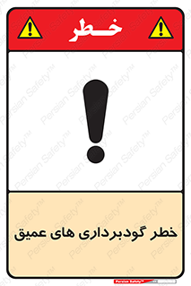Safety sign: Danger Deep Excavation – design 10726