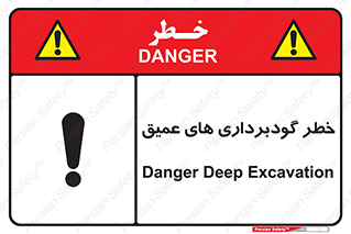 تابلوی ایمنی خطر گودبرداری های عمیق – طرح 10726