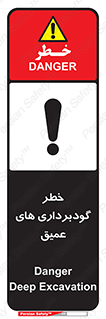 Deep , Excavation , حفر چاه , چاله , عمق , هشدار , 