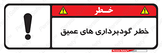 Deep , Excavation , حفر چاه , چاله , عمق , هشدار , 