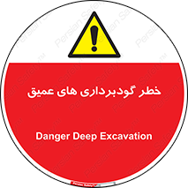 Deep , Excavation , حفر چاه , چاله , عمق , هشدار , 