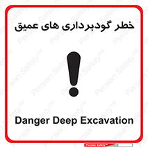 Deep , Excavation , حفر چاه , چاله , عمق , هشدار , 