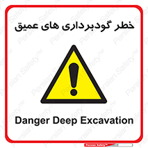 Deep , Excavation , حفر چاه , چاله , عمق , هشدار , 
