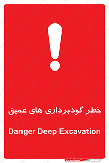 Deep , Excavation , حفر چاه , چاله , عمق , هشدار , 
