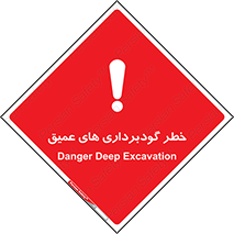 Deep , Excavation , حفر چاه , چاله , عمق , هشدار , 