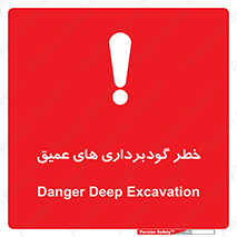 Deep , Excavation , حفر چاه , چاله , عمق , هشدار , 
