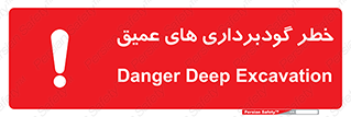 Safety sign: Danger Deep Excavation – design 10726