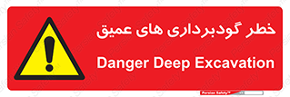 Deep , Excavation , حفر چاه , چاله , عمق , هشدار , 