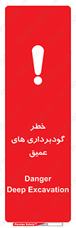 Deep , Excavation , حفر چاه , چاله , عمق , هشدار , 