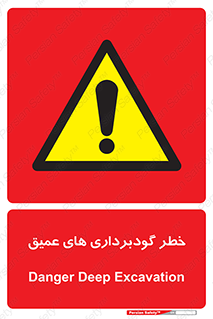 Deep , Excavation , حفر چاه , چاله , عمق , هشدار , 