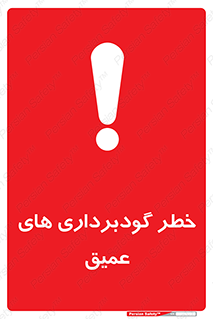 Deep , Excavation , حفر چاه , چاله , عمق , هشدار , 