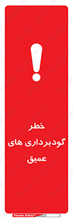 Deep , Excavation , حفر چاه , چاله , عمق , هشدار , 