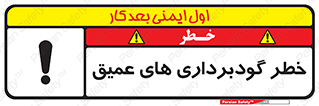 Safety sign: Danger Deep Excavation – design 10726