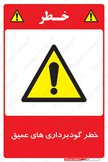 Deep , Excavation , حفر چاه , چاله , عمق , هشدار , 