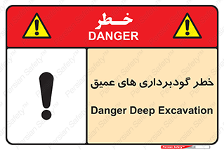 Safety sign: Danger Deep Excavation – design 10726