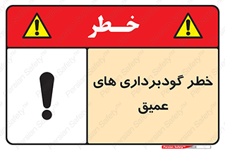 Deep , Excavation , حفر چاه , چاله , عمق , هشدار , 