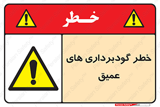 Deep , Excavation , حفر چاه , چاله , عمق , هشدار , 