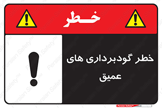 Safety sign: Danger Deep Excavation – design 10726