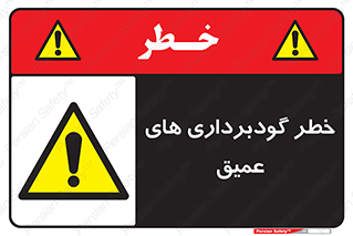 Deep , Excavation , حفر چاه , چاله , عمق , هشدار , 