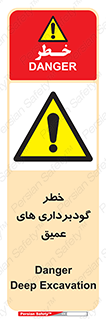 Deep , Excavation , حفر چاه , چاله , عمق , هشدار , 