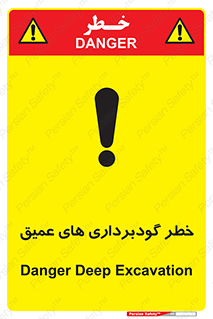 Deep , Excavation , حفر چاه , چاله , عمق , هشدار , 