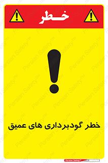 Deep , Excavation , حفر چاه , چاله , عمق , هشدار , 