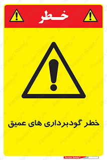 Deep , Excavation , حفر چاه , چاله , عمق , هشدار , 