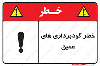 Deep , Excavation , حفر چاه , چاله , عمق , هشدار , 