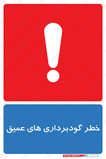 Deep , Excavation , حفر چاه , چاله , عمق , هشدار , 