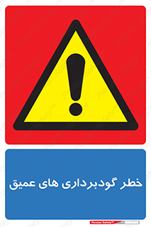 Deep , Excavation , حفر چاه , چاله , عمق , هشدار , 