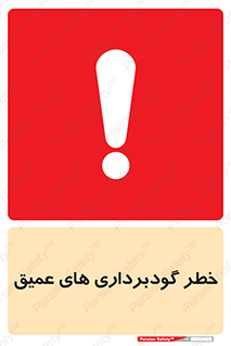 Safety sign: Danger Deep Excavation – design 10726