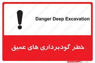 Safety sign: Danger Deep Excavation – design 10726