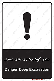 Deep , Excavation , حفر چاه , چاله , عمق , هشدار , 