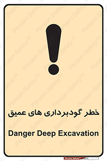 Deep , Excavation , حفر چاه , چاله , عمق , هشدار , 