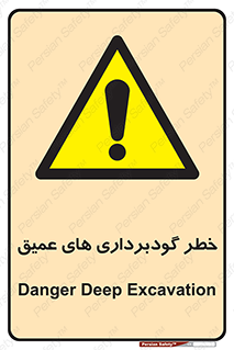 Deep , Excavation , حفر چاه , چاله , عمق , هشدار , 