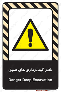 Deep , Excavation , حفر چاه , چاله , عمق , هشدار , 