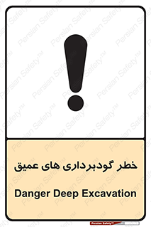 Deep , Excavation , حفر چاه , چاله , عمق , هشدار , 