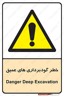 Deep , Excavation , حفر چاه , چاله , عمق , هشدار , 