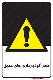 Deep , Excavation , حفر چاه , چاله , عمق , هشدار , 