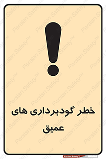 تابلوی ایمنی خطر گودبرداری های عمیق – طرح 10726