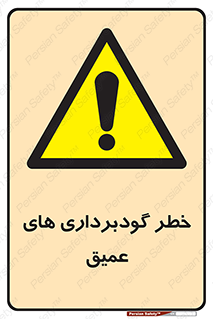 Deep , Excavation , حفر چاه , چاله , عمق , هشدار , 